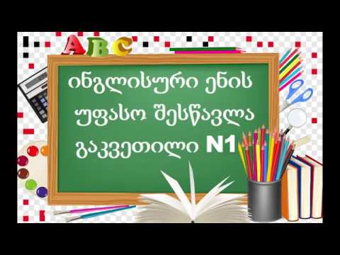 ინგლისური ენის შესწავლა - გაკვეთილი N1